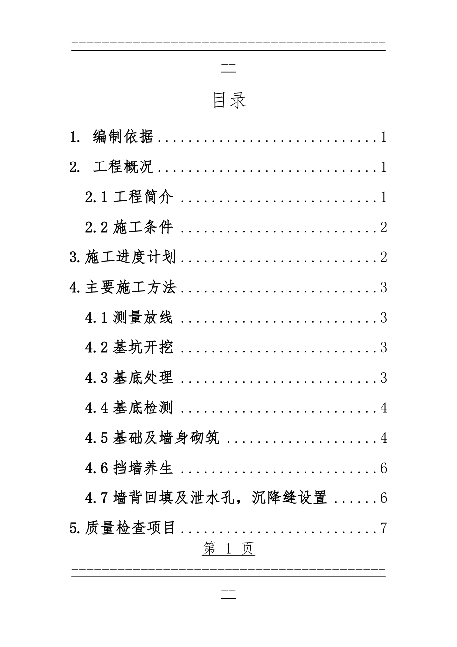 M7.5浆砌片石施工方案(19页).doc_第1页