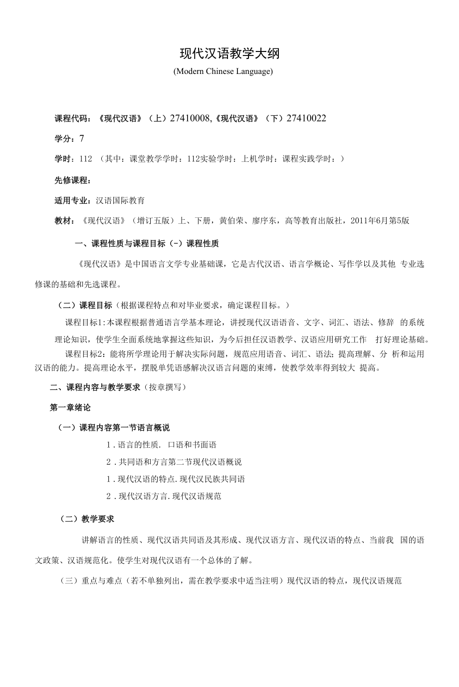 《现代汉语》课程教学大纲（本科）.docx_第1页