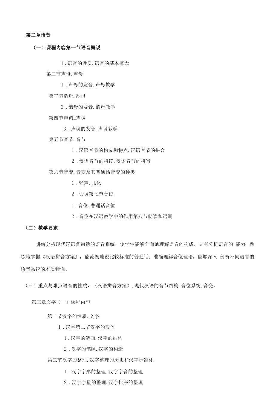 《现代汉语》课程教学大纲（本科）.docx_第2页