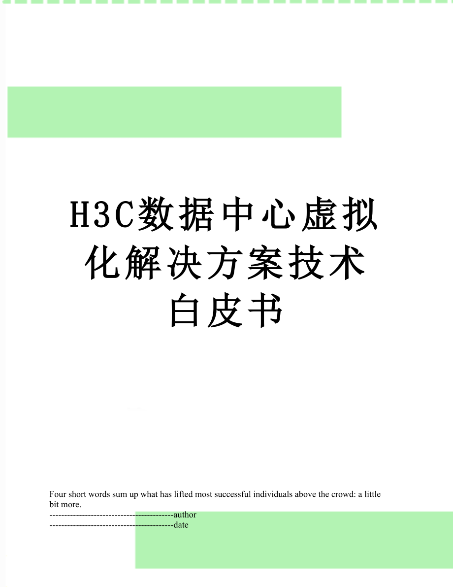最新H3C数据中心虚拟化解决方案技术白皮书.docx_第1页