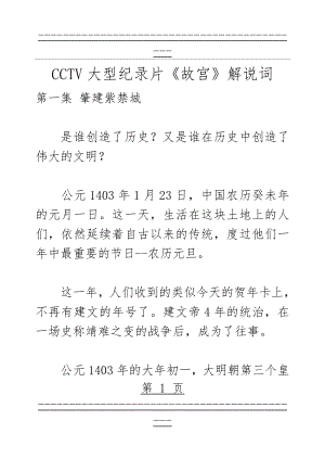 CCTV大型纪录片故宫解说词(343页).doc