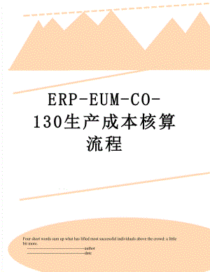 最新ERP-EUM-CO-130生产成本核算流程.doc
