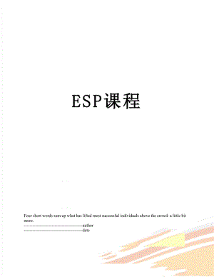 最新ESP课程.docx