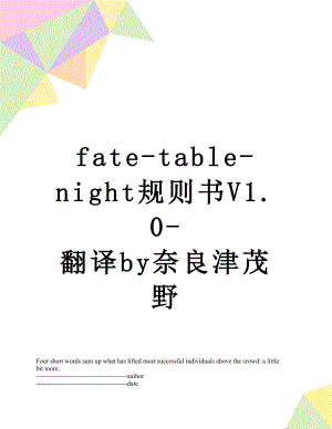 最新fate-table-night规则书V1.0-翻译by奈良津茂野.docx