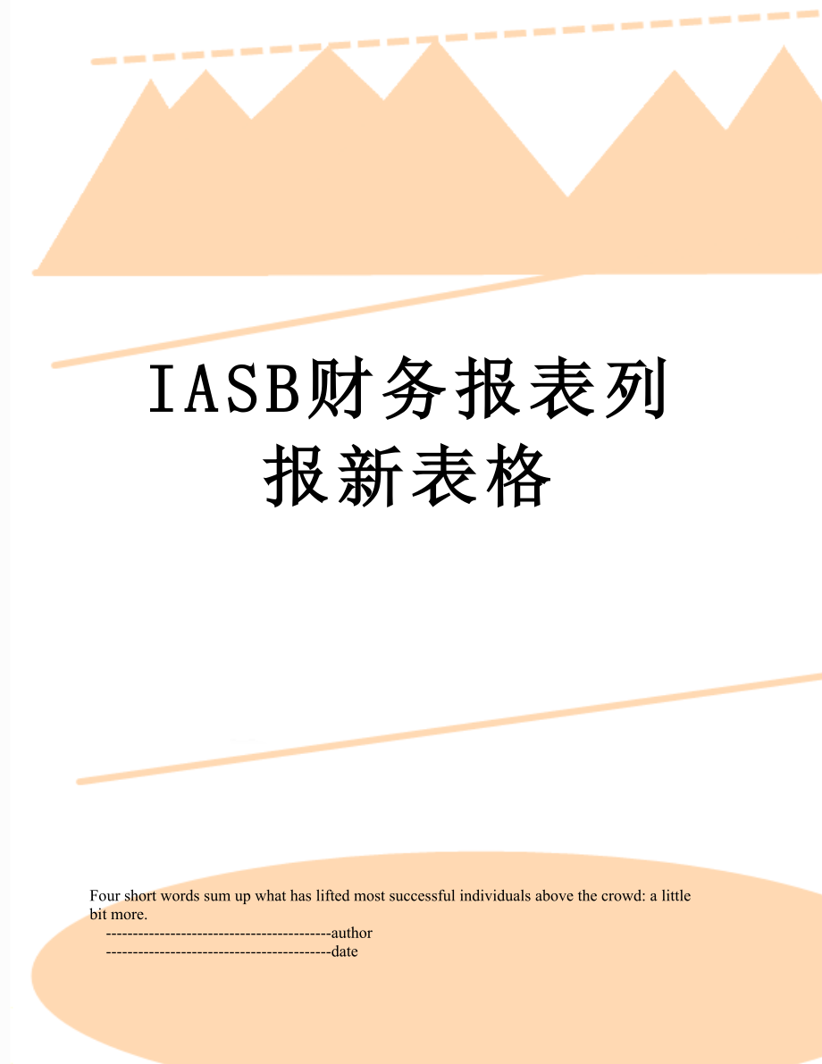最新IASB财务报表列报新表格.doc_第1页
