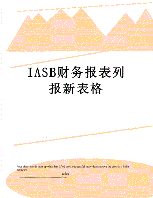 最新IASB财务报表列报新表格.doc