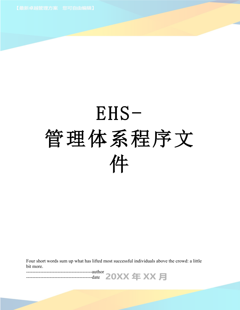 最新EHS-管理体系程序文件.docx_第1页