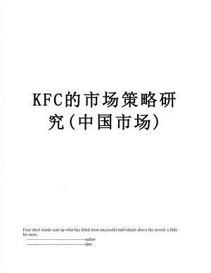 最新KFC的市场策略研究(中国市场).doc