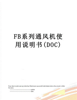 最新FB系列通风机使用说明书(DOC).doc