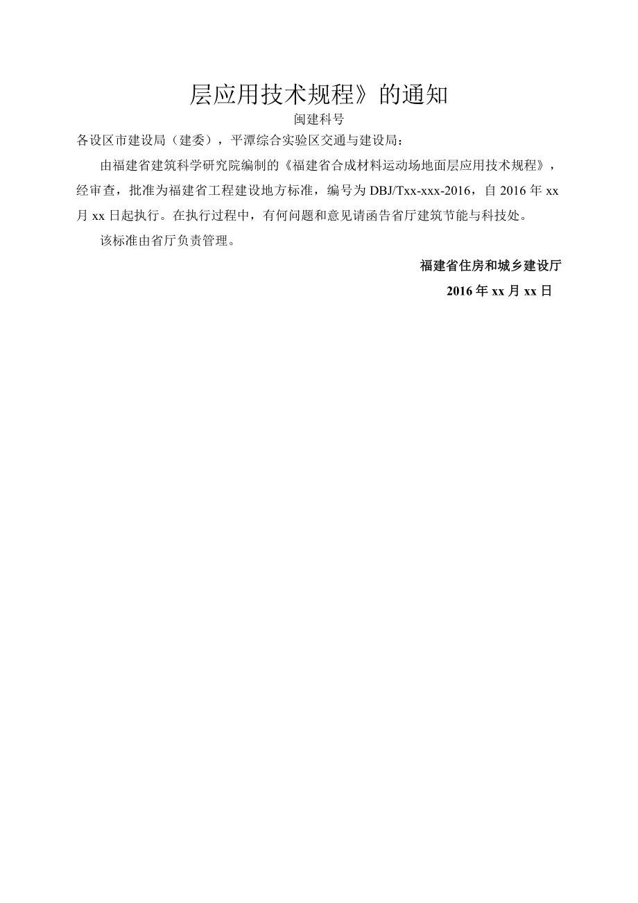福建省合成材料运动场地面层应用技术规程.doc_第2页