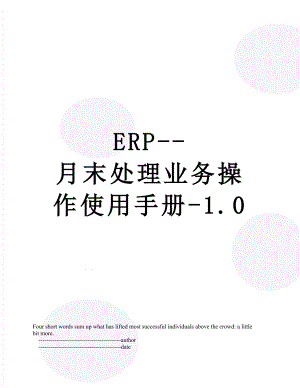 最新ERP-月末处理业务操作使用手册-1.0.doc