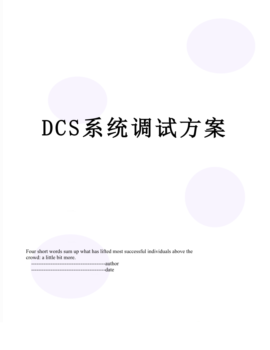最新DCS系统调试方案.doc_第1页