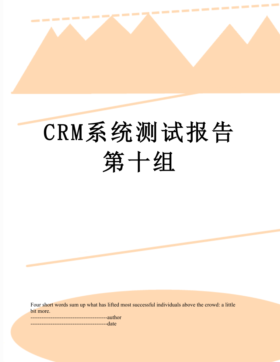 最新CRM系统测试报告第十组.docx_第1页