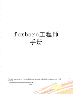 最新foxboro工程师手册.doc