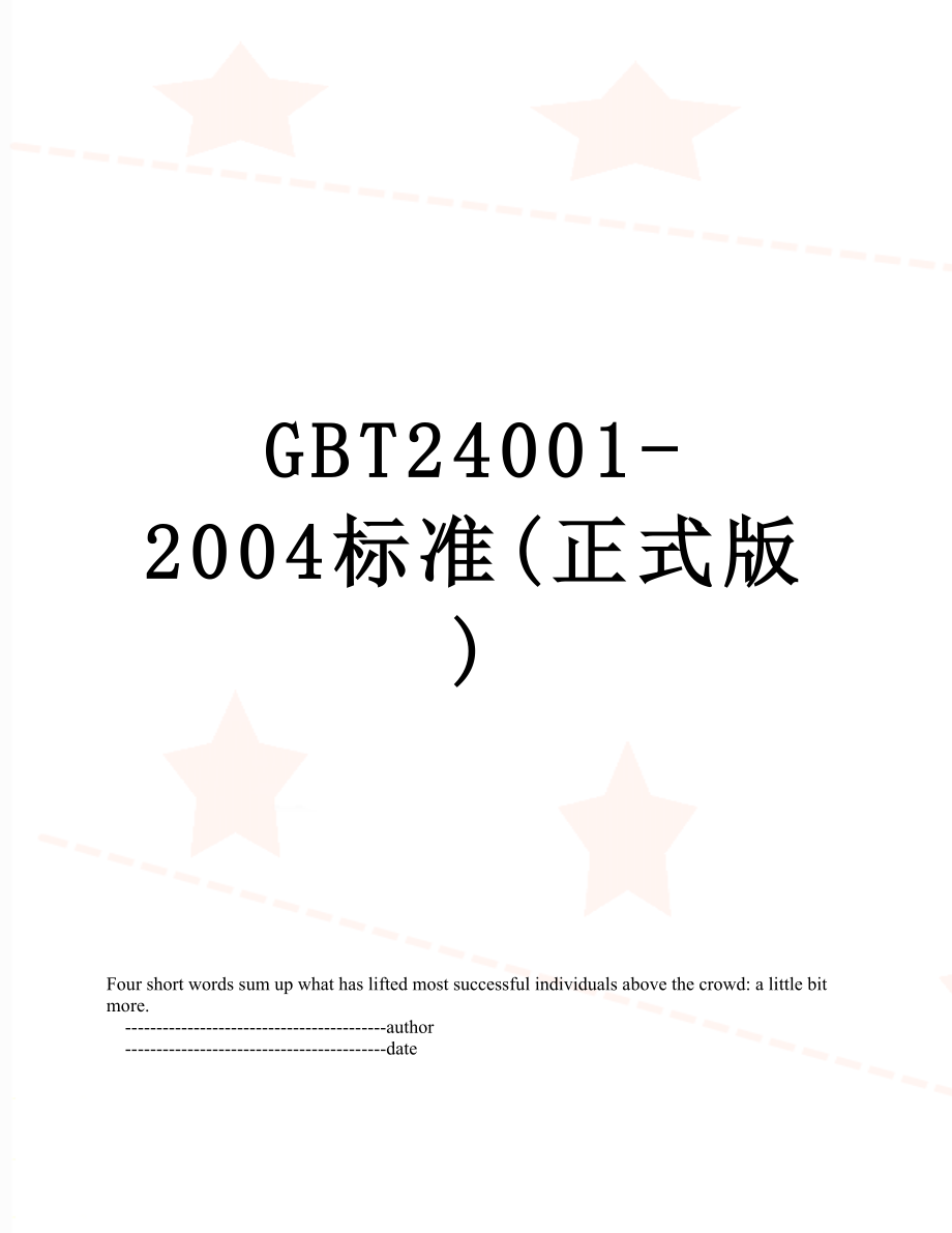 最新GBT24001-2004标准(正式版).doc_第1页