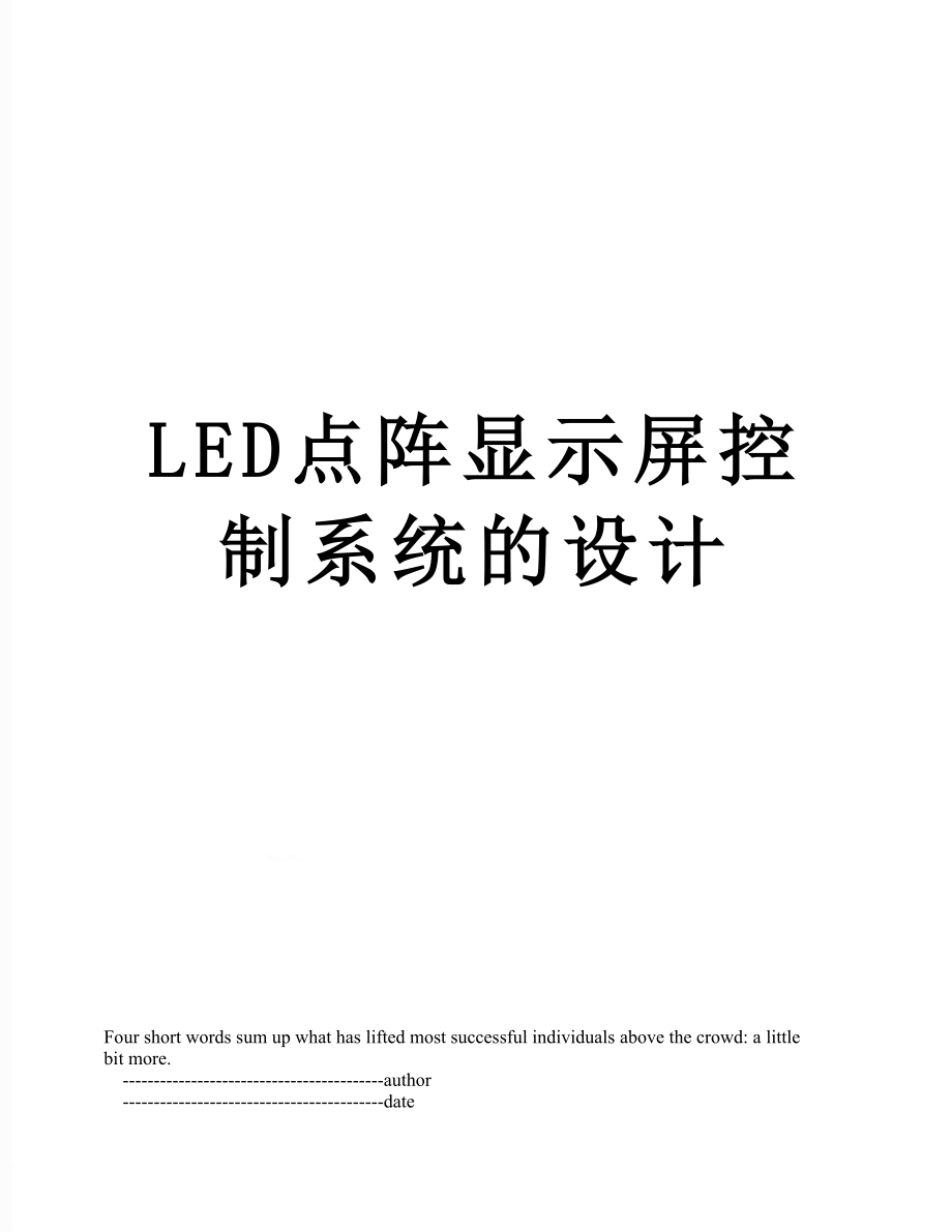 最新LED点阵显示屏控制系统的设计.doc_第1页