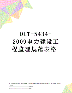 最新DLT-5434-2009电力建设工程监理规范表格-.doc