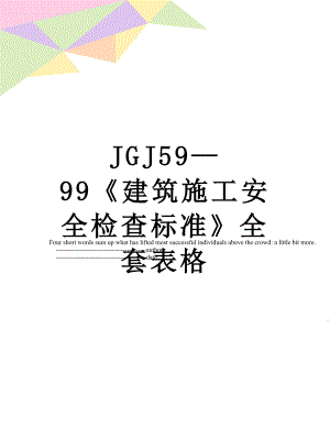 最新JGJ59—99《建筑施工安全检查标准》全套表格.doc