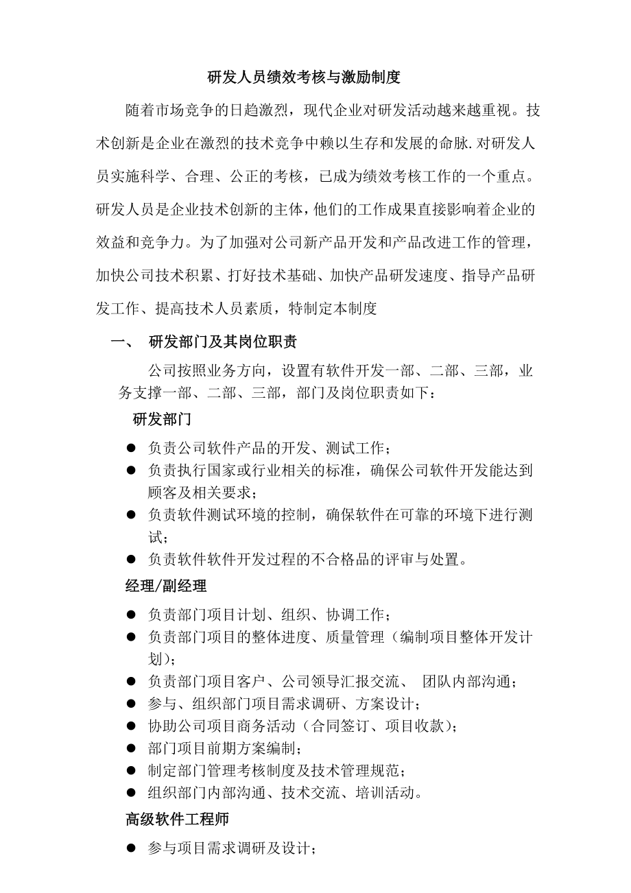 研发人员绩效考核yu奖励制度.doc_第1页