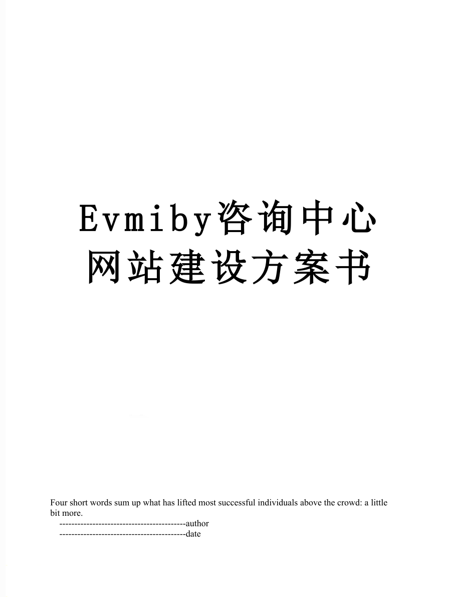 最新Evmiby咨询中心网站建设方案书.doc_第1页