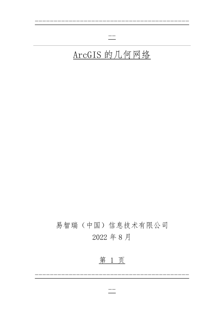 ArcGIS几何网络分析(38页).doc_第1页