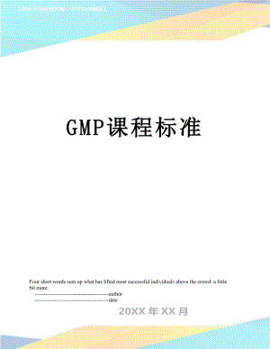 最新GMP课程标准.doc