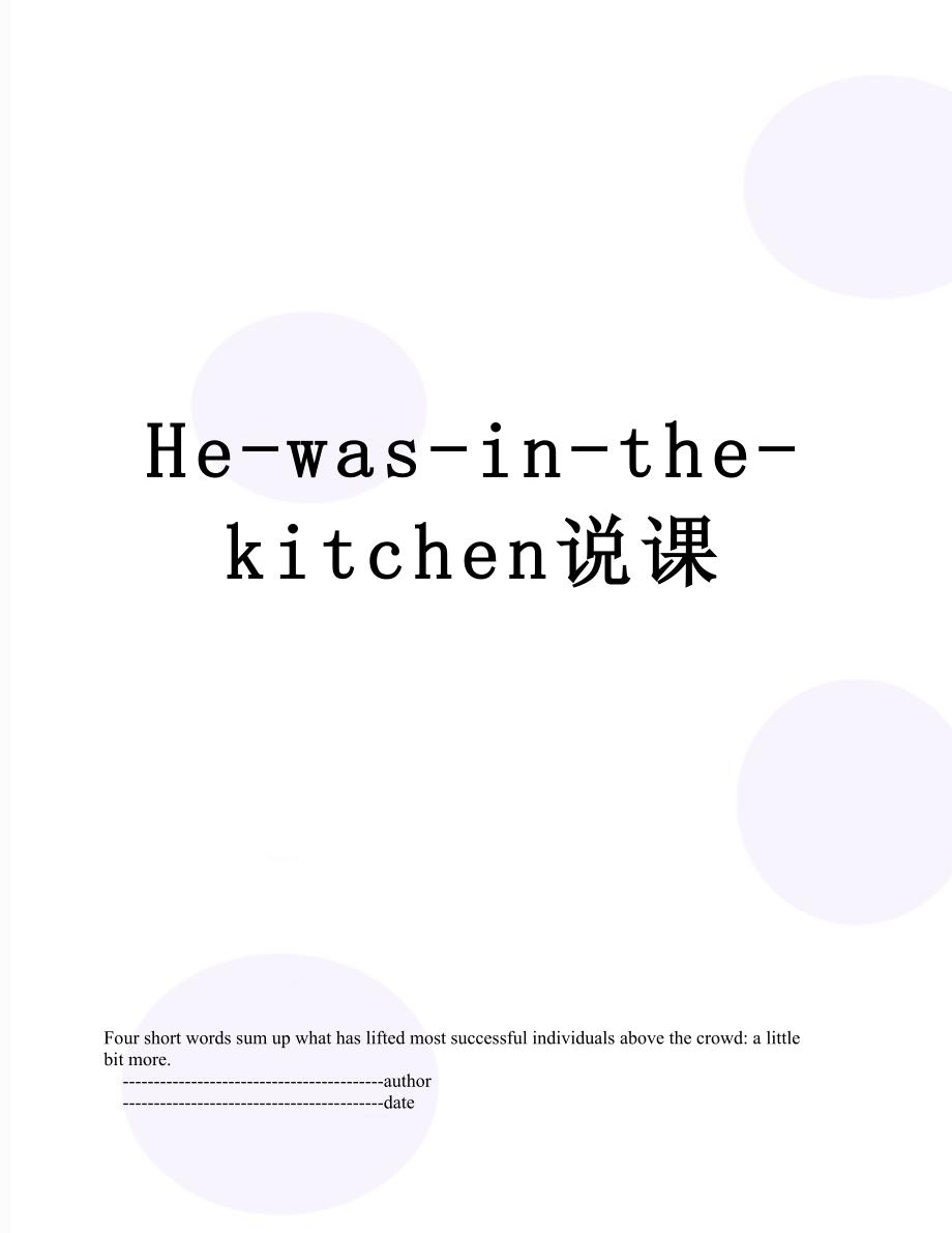 最新He-was-in-the-kitchen说课.doc_第1页