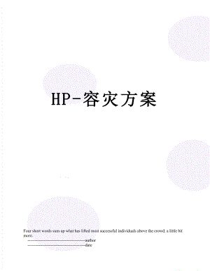 最新HP-容灾方案.doc