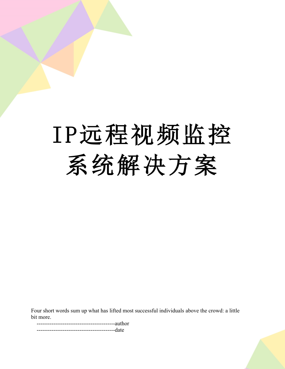 最新IP远程视频监控系统解决方案.doc_第1页