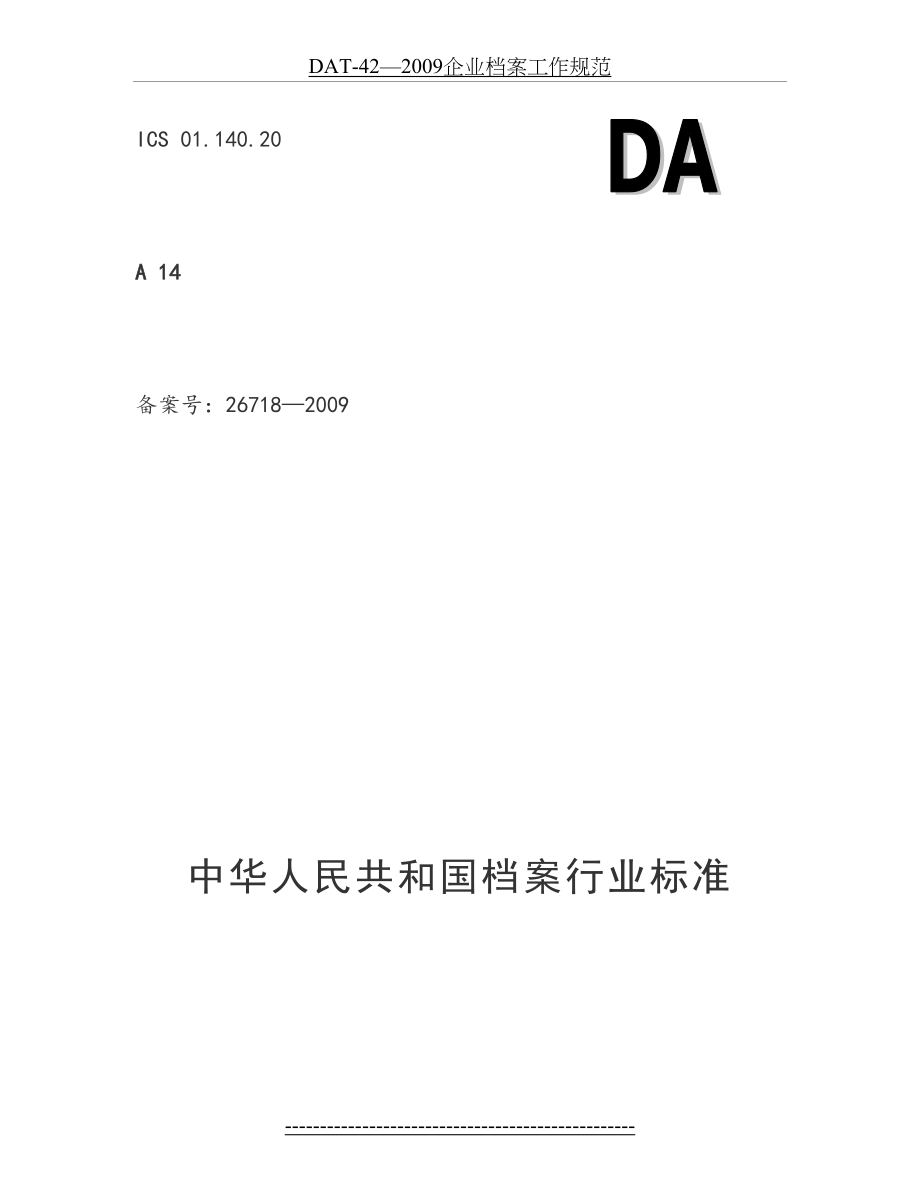 最新DAT-42—2009企业档案工作规范.doc_第2页