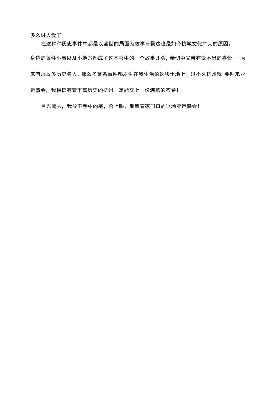 “人间就是生活的倒影”—读《人间杭州》有感.docx_第2页