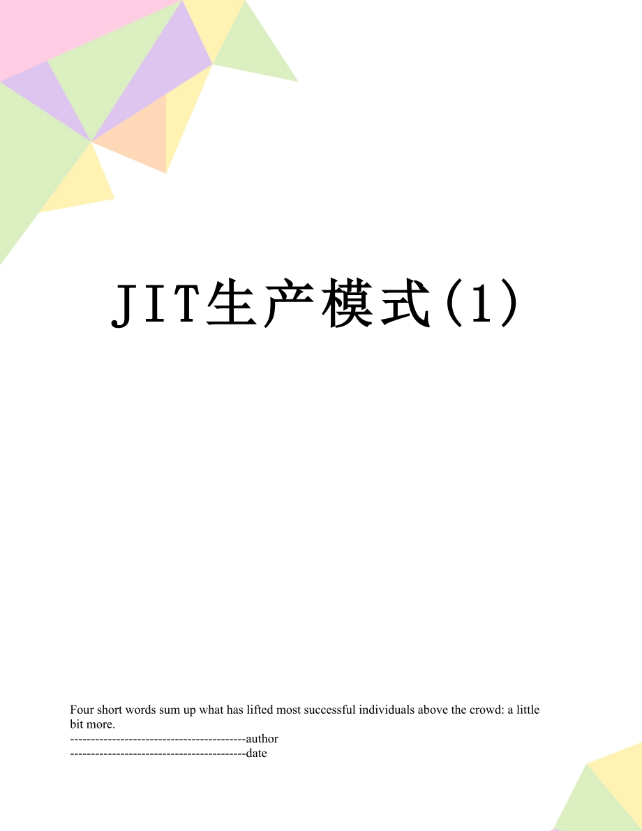 最新JIT生产模式(1).docx_第1页