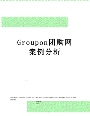 最新Groupon团购网案例分析.doc