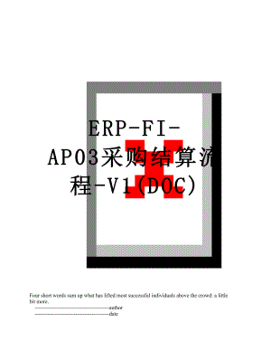 最新ERP-FI-AP03采购结算流程-V1(DOC).doc