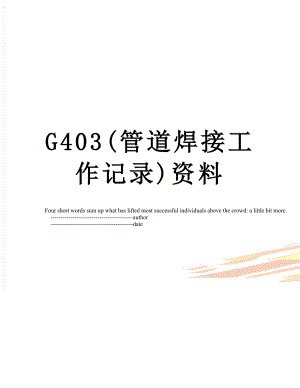 最新G403(管道焊接工作记录)资料.doc