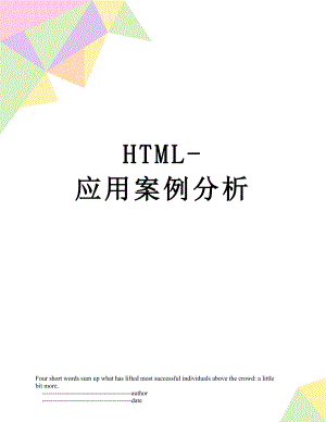 最新HTML-应用案例分析.doc