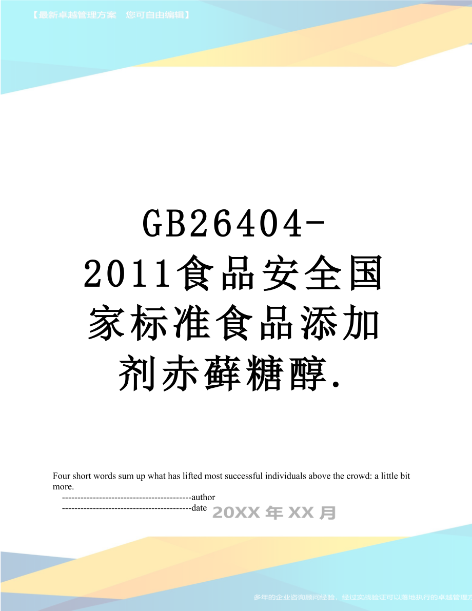 最新gb26404-食品安全国家标准食品添加剂赤藓糖醇..doc_第1页