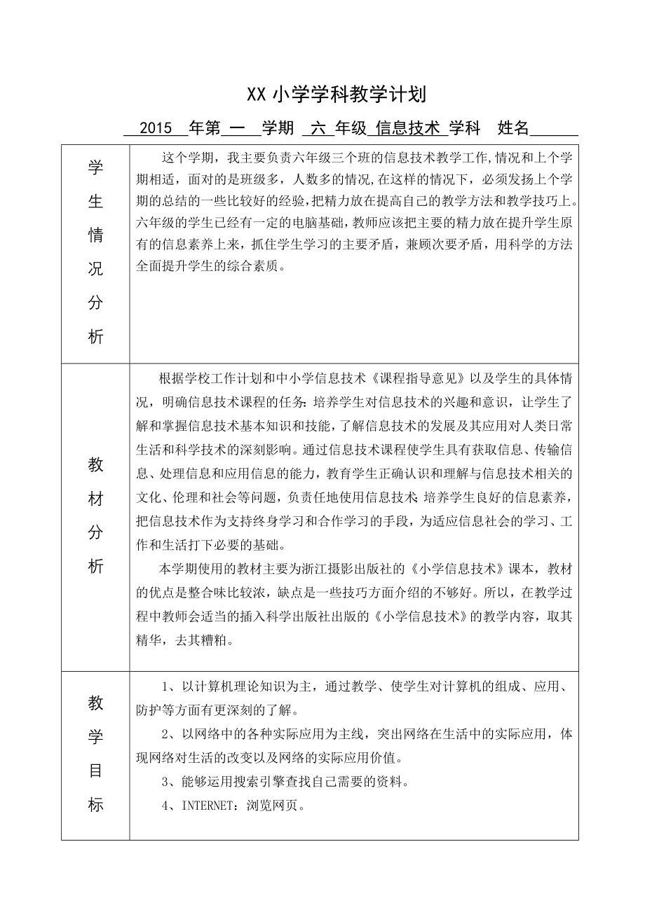 浙摄版新版小学信息技术六年级上教学计划表.doc_第1页