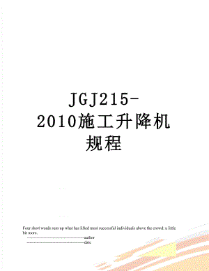 最新jgj215-施工升降机规程.doc