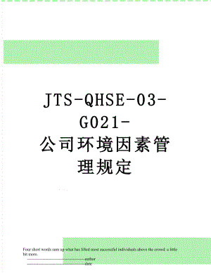 最新JTS-QHSE-03-G021-公司环境因素管理规定.doc