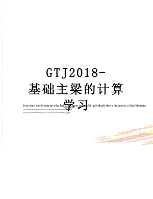 最新gtj-基础主梁的计算学习.docx