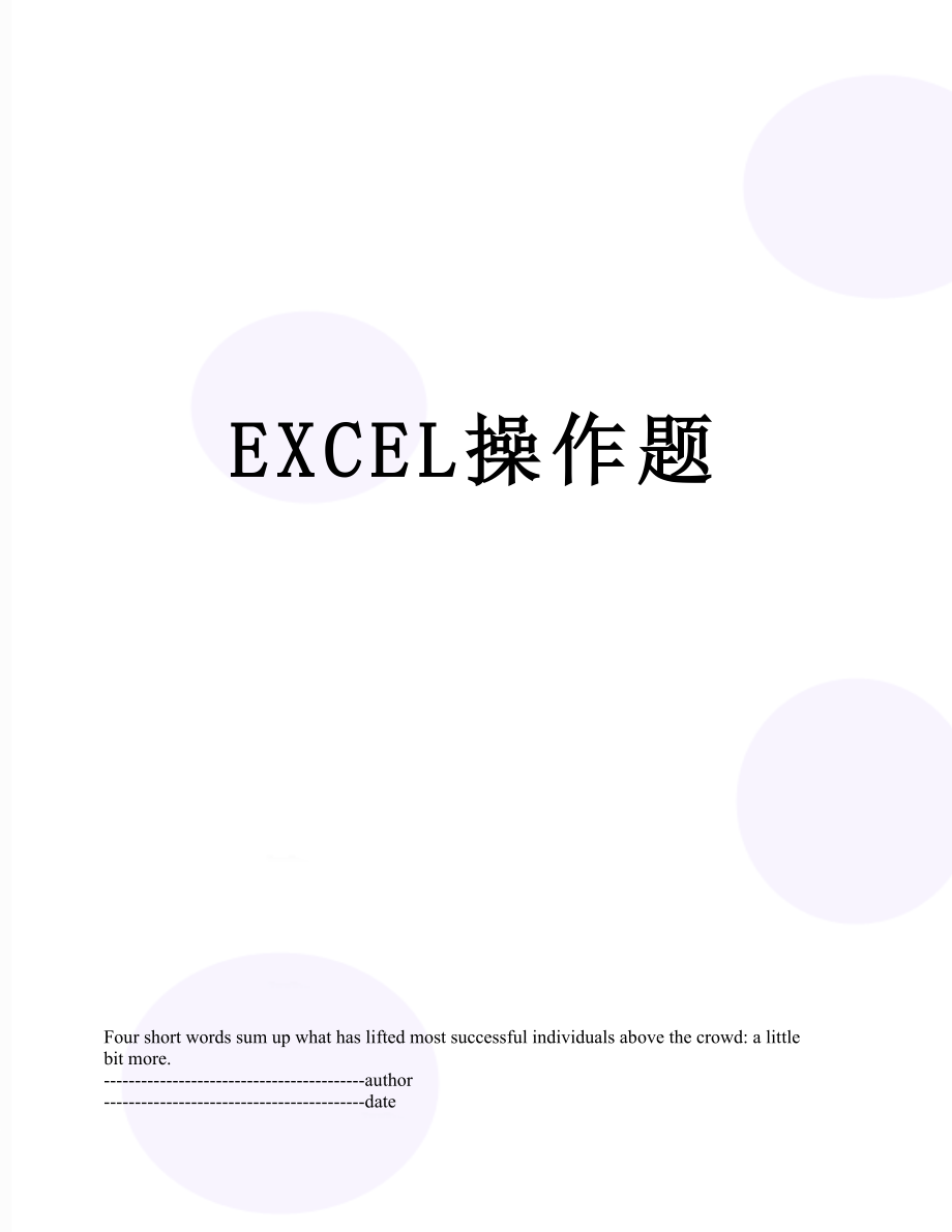 最新EXCEL操作题.docx_第1页