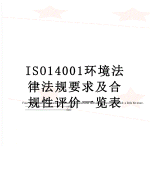 最新ISO14001环境法律法规要求及合规性评价一览表.doc