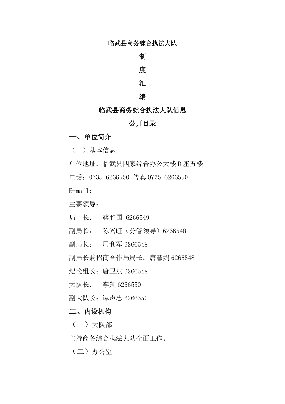 临武县商务综合执法大队制度汇编.doc_第1页