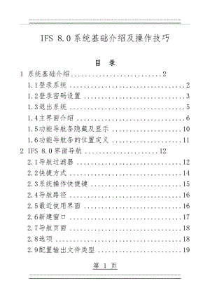 IFS系统基础介绍及操作技巧(56页).doc