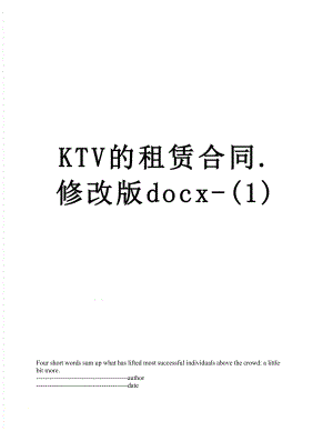 最新KTV的租赁合同.修改版docx-(1).docx