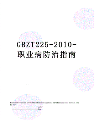 最新gbzt225--职业病防治指南.doc