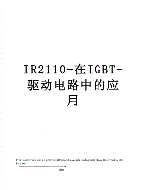 最新IR2110-在IGBT-驱动电路中的应用.doc