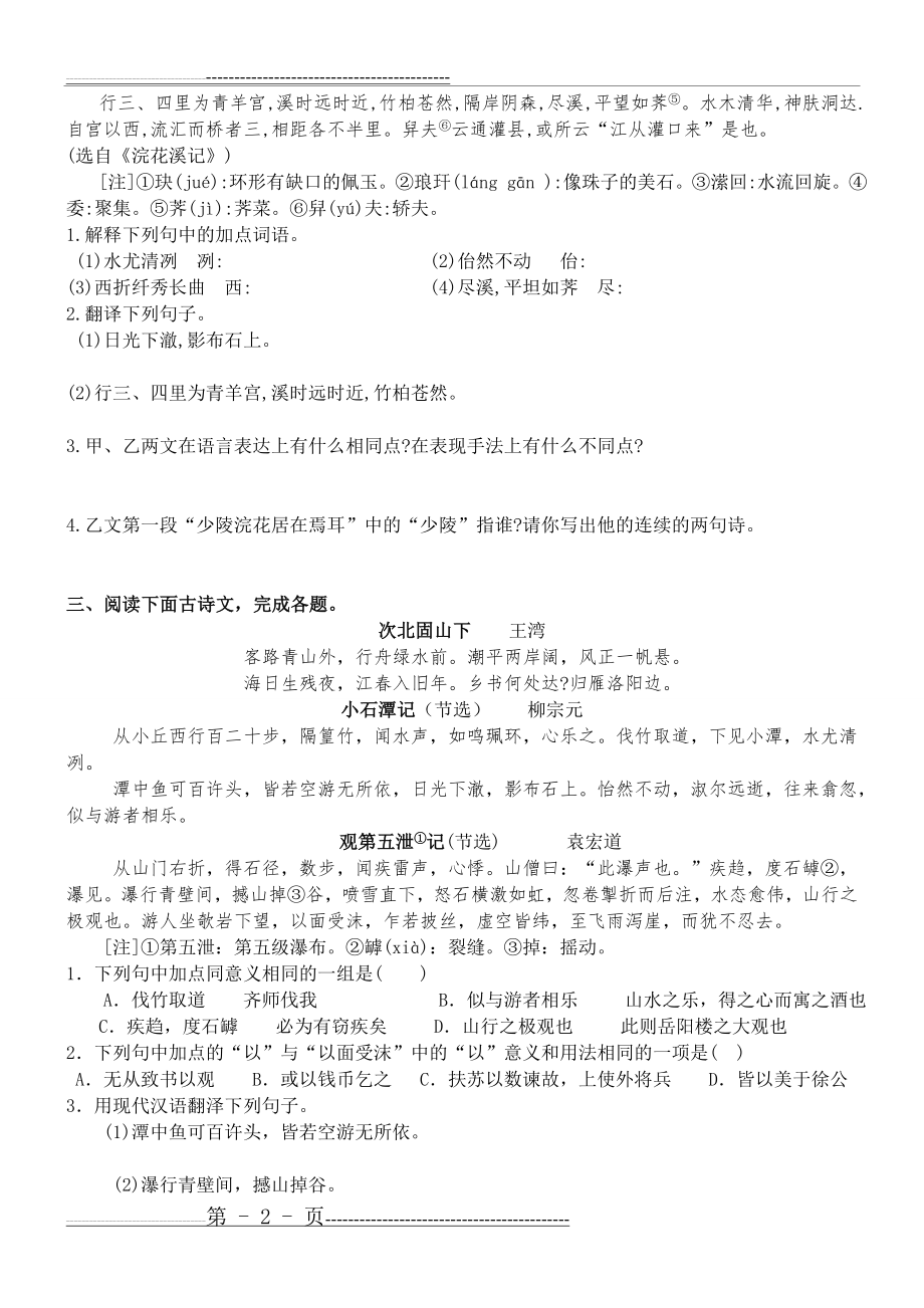 《小石潭记》对比阅读集萃 - 副本(4页).doc_第2页