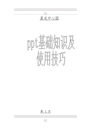 ppt基础知识及使用技巧(28页).doc